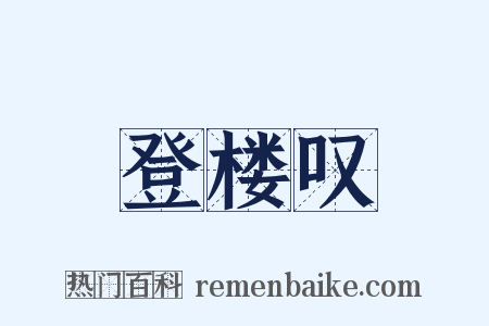 登楼叹是什么意思的图片